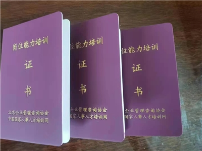 崗位能力培訓(xùn)證書(shū)