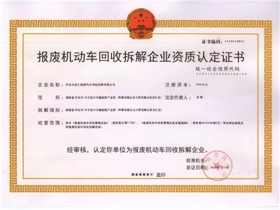 報(bào)廢機(jī)動(dòng)車回收拆解企業(yè)資質(zhì)認(rèn)定證書(shū)