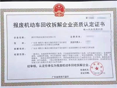 報(bào)廢機(jī)動(dòng)車回收拆解企業(yè)資質(zhì)認(rèn)定證書(shū)