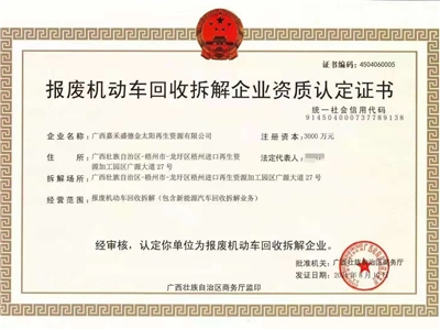 報(bào)廢機(jī)動(dòng)車回收拆解企業(yè)資質(zhì)認(rèn)定證書(shū)